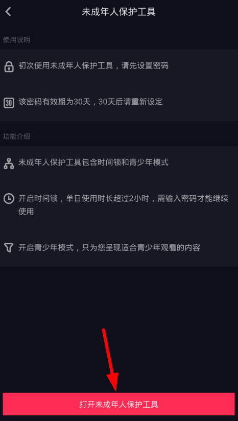 在抖音中开启未成年人保护工具的具体方法