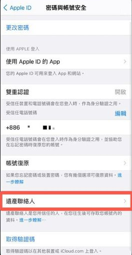 iPhone数字遗产联系人怎么删除?苹果ios15解除数字遗产继承人方法介绍