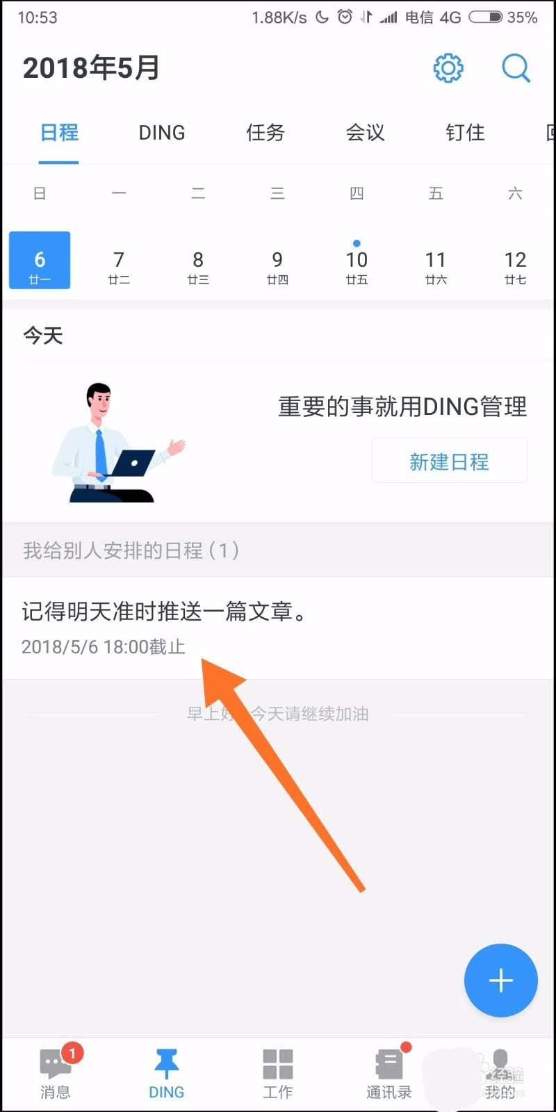 在钉钉中给员工安排任务的具体步骤