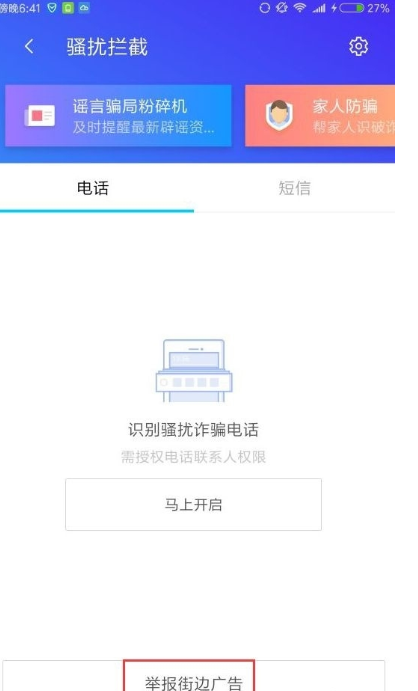 在腾讯手机管家中怎么举报牛皮癣？只需几步就搞定