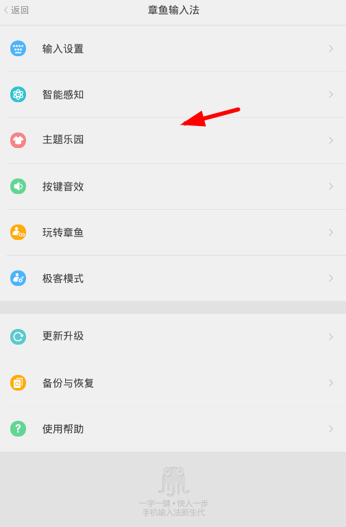 在章鱼输入法中修改主题的图文教程