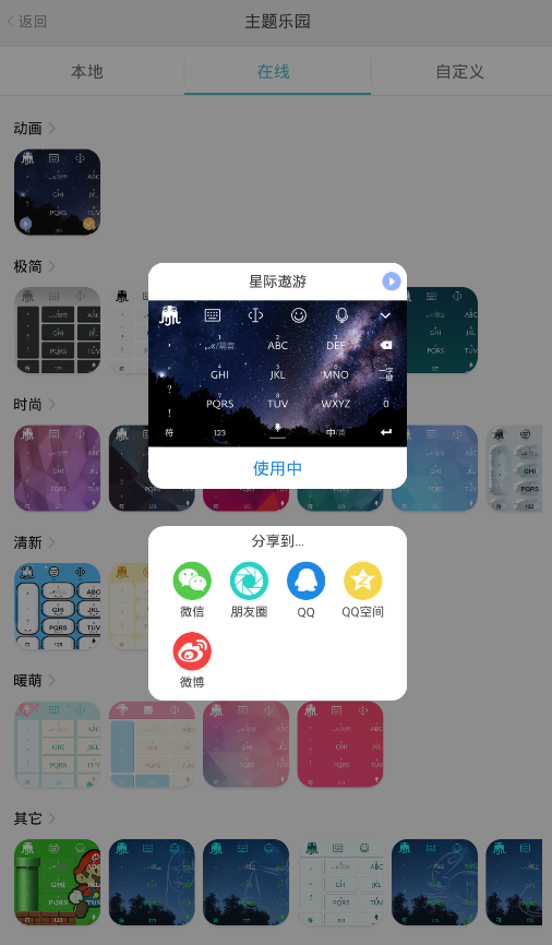 在章鱼输入法中修改主题的图文教程