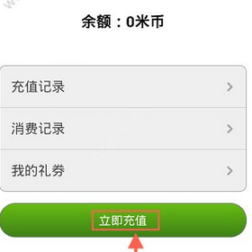 米聊中充值米币的详细图文讲解