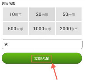 米聊中充值米币的详细图文讲解