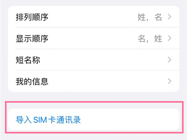 苹果13如何导入sim卡联系人?苹果13导入sim卡联系人步骤分享