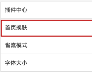 在手机百度中给首页换肤的具体步骤