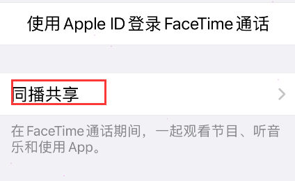 iPhone同播共享在哪开启？iPhone同播共享设置方法介绍