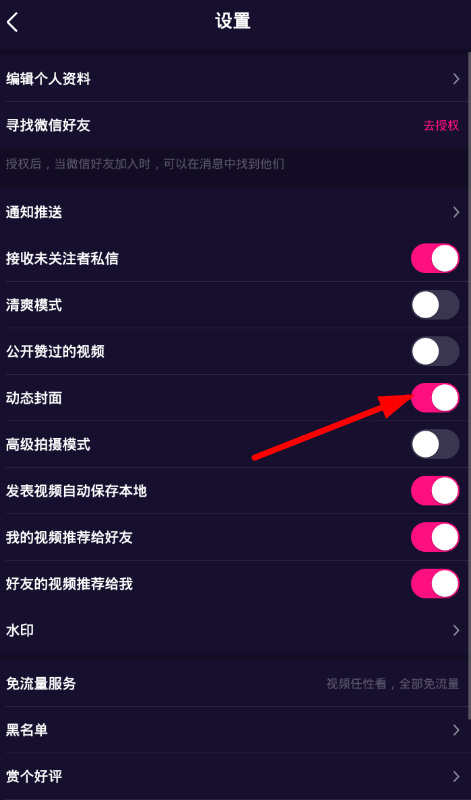 在微视中关闭视频动态封面的详细步骤