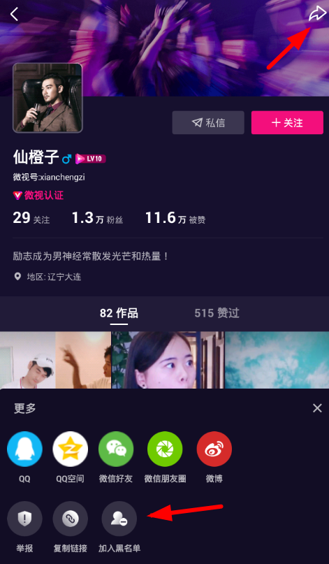 在微视中添加黑名单的详细步骤