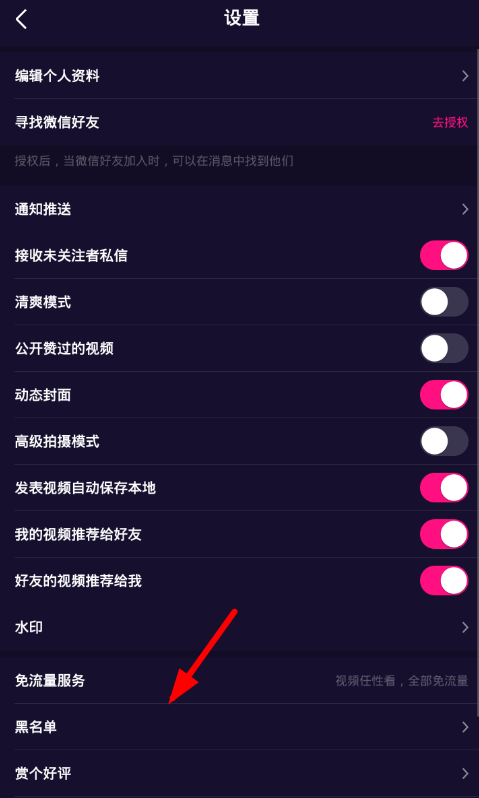 在微视中添加黑名单的详细步骤