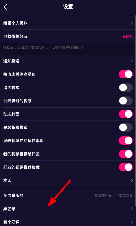 在微视中解除黑名单的详细步骤