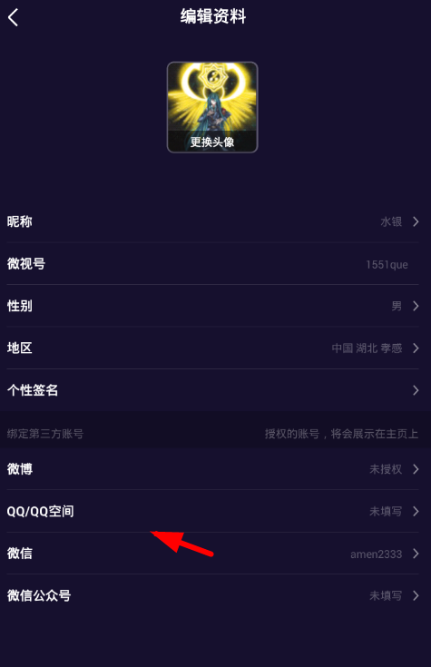 在腾讯微视中绑定QQ的图文教程