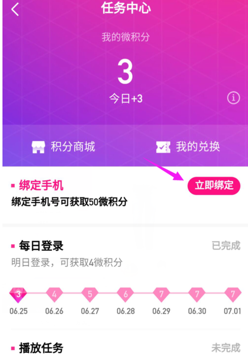 在微视中绑定手机号的图文教程