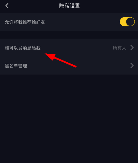在抖音中设置消息免打扰的图文教程