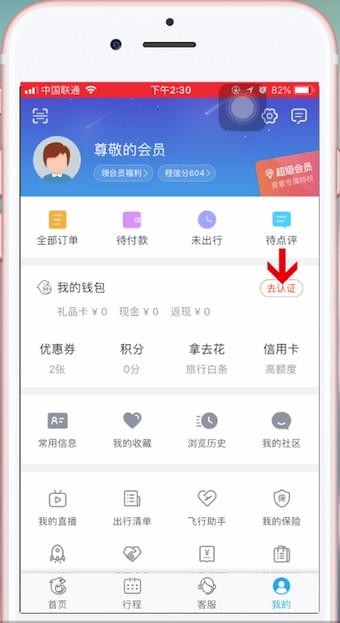 携程旅行如何进行实名认证？携程旅行实名认证的方法