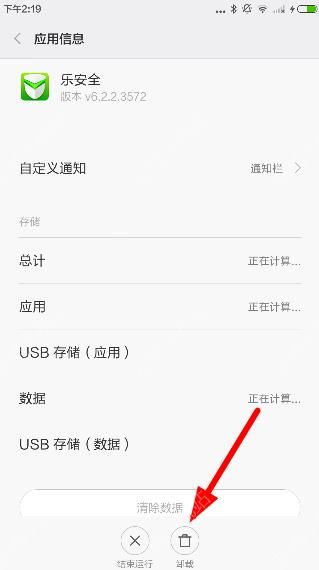 把乐安全APP彻底卸载的方法分享