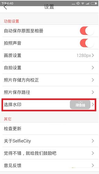 在潮自拍APP中去除水印的方法讲解