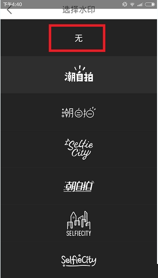 在潮自拍APP中去除水印的方法讲解