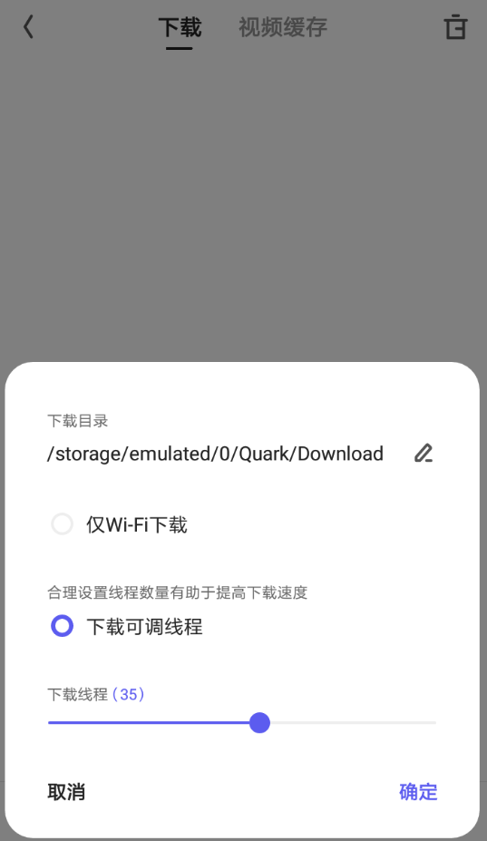 在夸克浏览器中设置下载线程的方法介绍