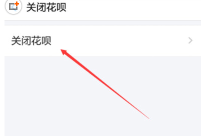 在支付宝中注销花呗的具体方法