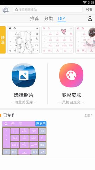 在QQ输入法中使用DIY皮肤的方法介绍
