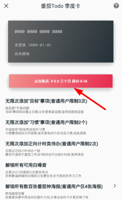 番茄todo充值季度卡的详细步骤