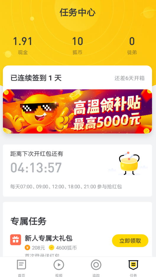 搜狐新闻领取高温补贴的图文教程