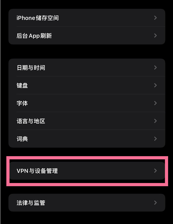 苹果13如何开启APP信任授权?苹果13设置信任设备教程
