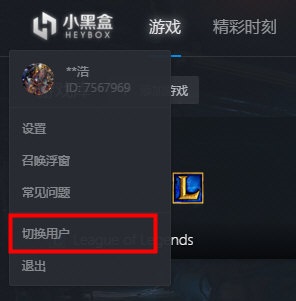 在小黑盒PC版中切换账号的详细图文讲解