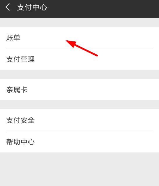 在微信中查询支付账单的具体步骤