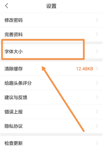 趣头条调节文章字体大小的详细图文讲解