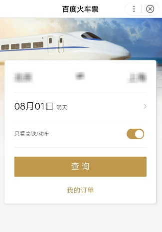 使用百度购买火车票的具体步骤