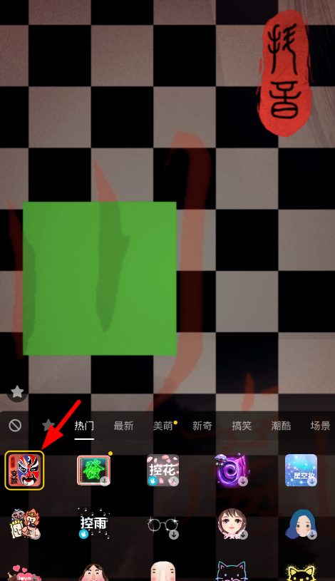 在抖音中设置京剧脸谱特效的图文教程