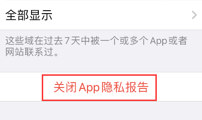 iPhone怎么关闭app隐私报告？iPhone关闭app隐私报告步骤介绍