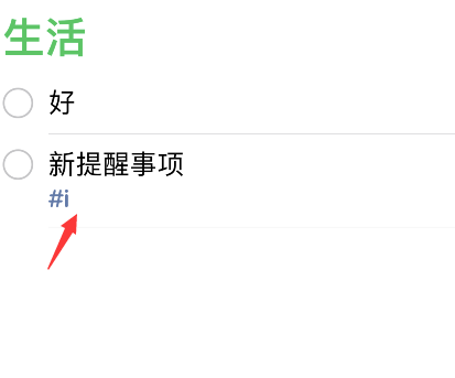 iPhone提醒事项怎么添加标签？iPhone提醒事项添加标签方法介绍