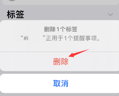 iPhone提醒事项怎么删除标签?iPhone提醒事项删除标签步骤