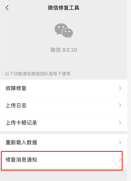 微信iOS版修复消息通知功能怎么使用？微信iOS版修复消息通知功能使用方法