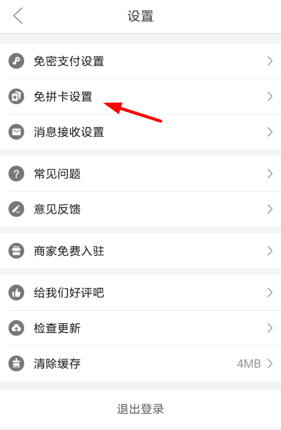 在拼多多APP中使用免拼卡的方法介绍