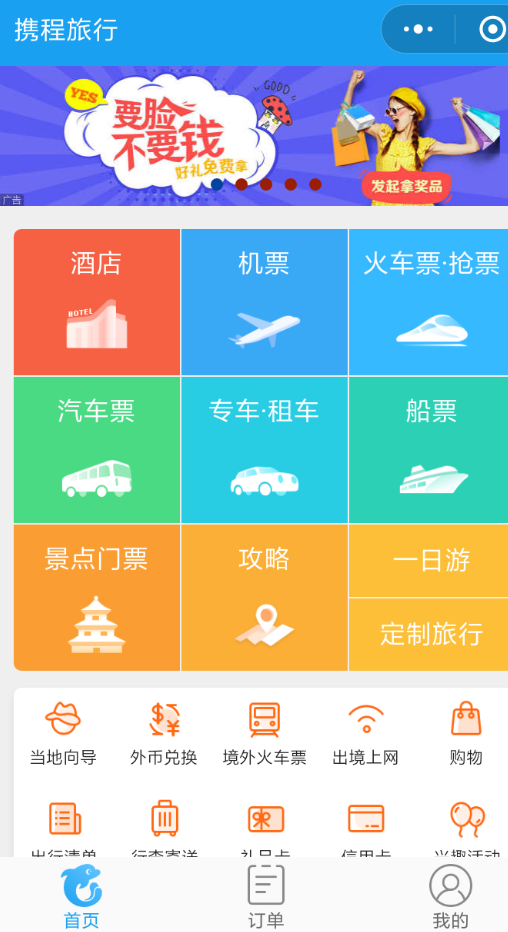 携程旅行集面子活动的玩法讲解