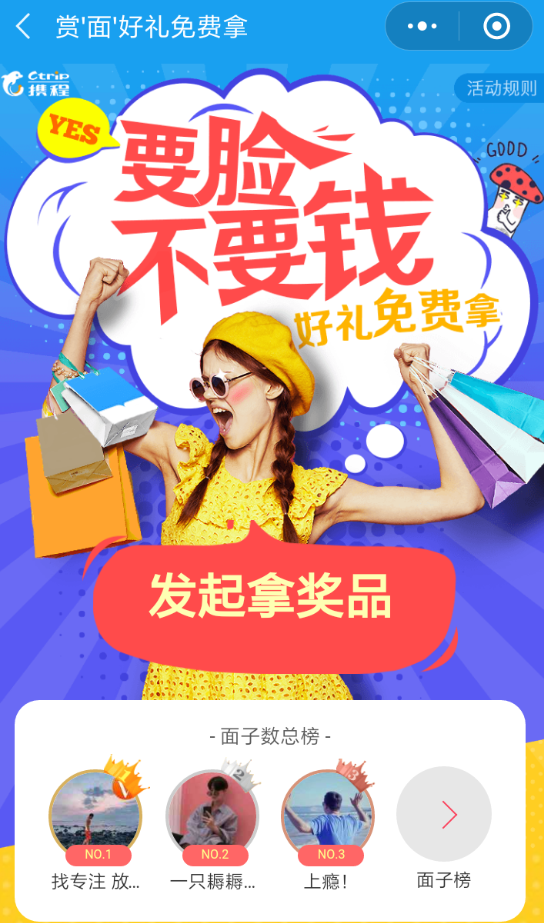 携程旅行集面子活动的玩法讲解