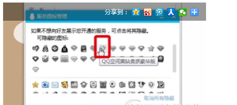 在qq中隐藏黄钻图标的方法介绍