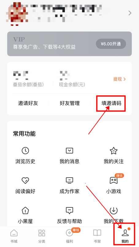 番茄免费小说苹果手机怎么填写邀请码?番茄免费小说苹果手机填写邀请码的方法