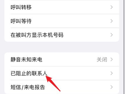 苹果手机电话拉黑怎么找回？苹果手机电话拉黑找回方法