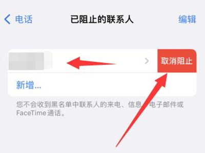 苹果手机电话拉黑怎么找回？苹果手机电话拉黑找回方法