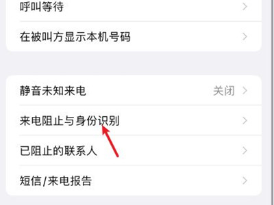 苹果13怎么开启骚扰电话拦截？苹果13开启骚扰电话拦截教程