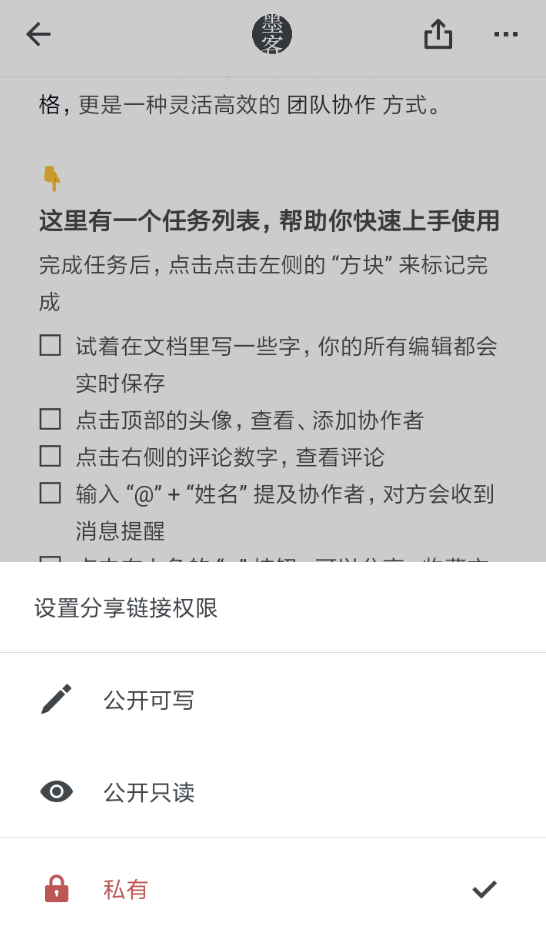 在石墨文档APP中设置公开链接的方法讲解