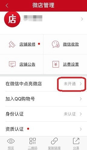 在微信中点亮微店图标的方法讲解