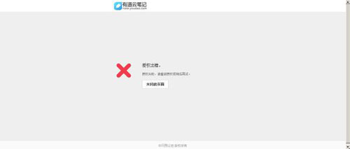 有道云笔记授权出错的解决办法