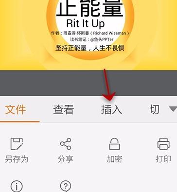 WPS Office APP PPT插入文本框的操作方法