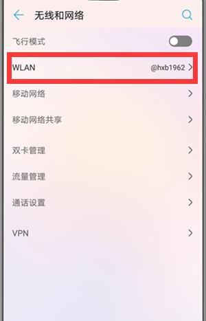 在华为p20中打开wlan+的具体步骤